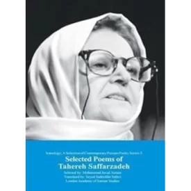 کتاب شعر دو زبانه طاهره صفار زاده - نشر سلمان آزاده