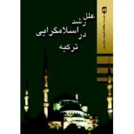 کتاب علل رشد اسلامگرایی در ترکیه - نشر موسسه اندیشه سازان نور