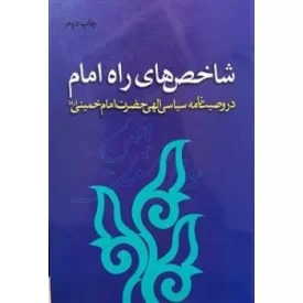 کتاب شاخص‌های راه امام : در وصیت‌نامه سیاسی الهی حضرت امام خمینی - نشر قدر ولایت