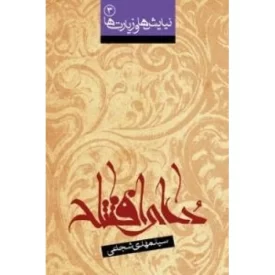 کتاب نیایش ها و زیارت ها 3 - دعای افتتاح - نشر نیستان