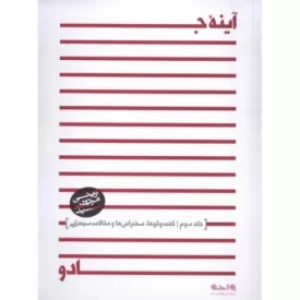 کتاب آینه ی جادو - جلد سوم - گفت و گوها، سخنرانی ها و مقالات سینمایی - نشر واحه
