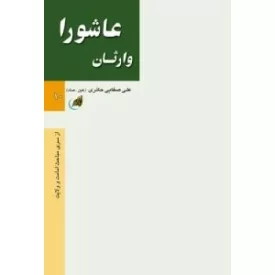 کتاب وارثان عاشورا - ولایت و امامت 3 - نشر لیله القدر