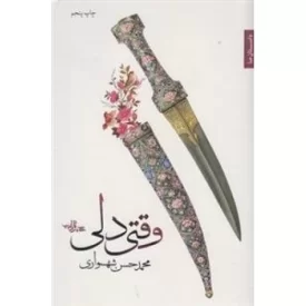 کتاب وقتی دلی - نشر شهرستان ادب
