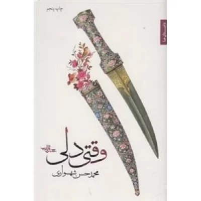 کتاب وقتی دلی - نشر شهرستان ادب