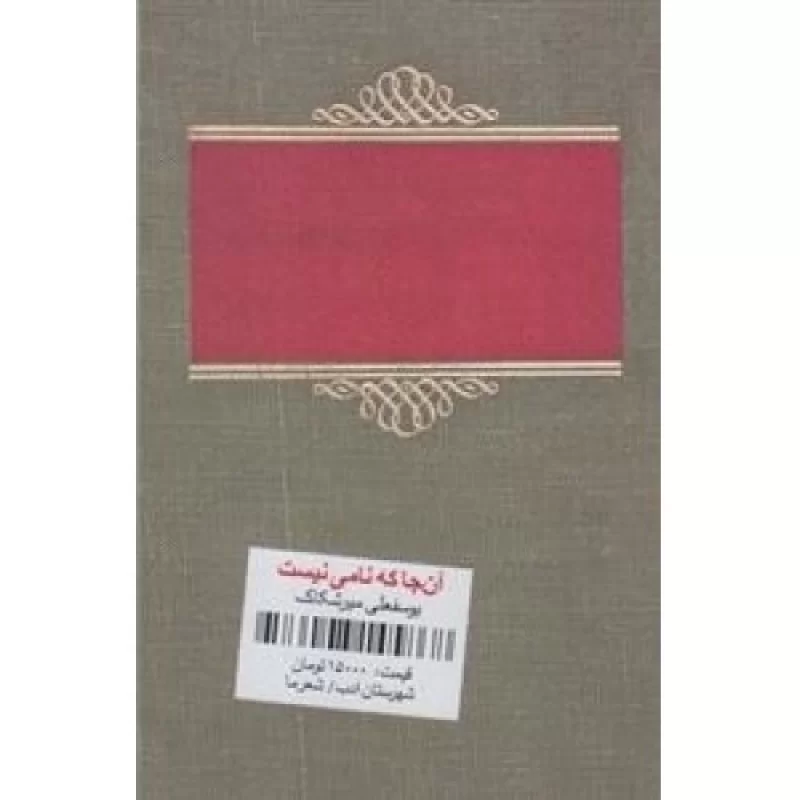 کتاب آن جا که نامی نیست - نشر شهرستان ادب