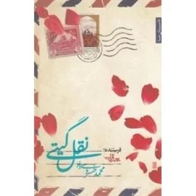 کتاب نقل گیتی - نشر شهرستان ادب