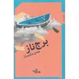 کتاب برج ناز - نشر شهرستان ادب