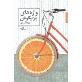 کتاب واژه های بازیگوش - نشر شهرستان ادب