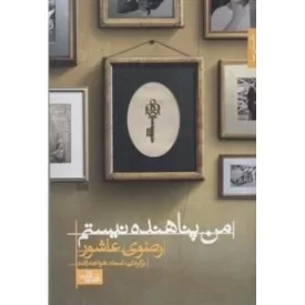 کتاب من پناهنده نیستم - نشر شهرستان ادب