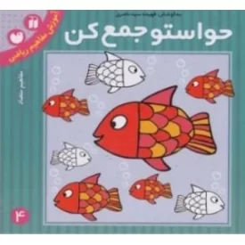 کتاب حواستو جمع کن 4 : آموزش مفاهیم ریاضی - مفاهیم متضاد - نشر ذکر