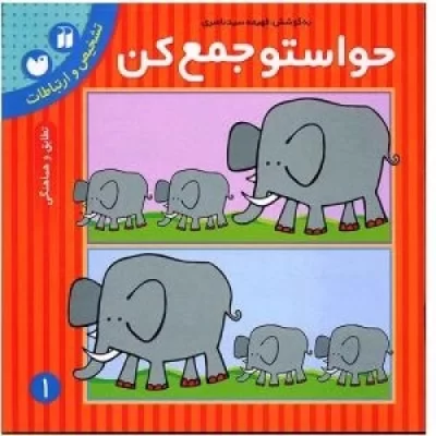 کتاب کیف قاصدک - حواستو جمع کن 1 تا 12 - نشر ذکر