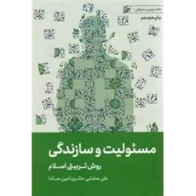 کتاب مسئولیت و سازندگی - روش تربیتی اسلام - نظام تربیتی و معرفتی 1 - نشر لیله القدر