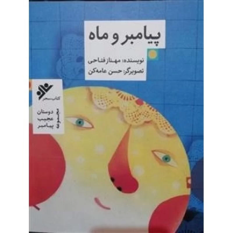 کتاب پیامبر و ماه - دفتر نشر فرهنگ اسلامی
