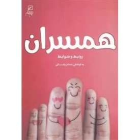 کتاب همسران - روابط و ضوابط - نشر کانون اندیشه جوان