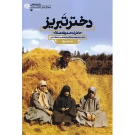 کتاب دختر تبریز - خاطرات صدیقه صارمی رزمنده، مربی نهضت سوادآموزی و مربی پرورشی دهه 60 تبریز - نشر راه یار
