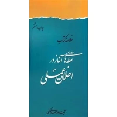 کتاب خلاصه کتاب نقطه های آغاز در اخلاق عملی - دفتر نشر فرهنگ اسلامی