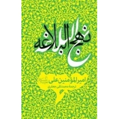کتاب نهج البلاغه