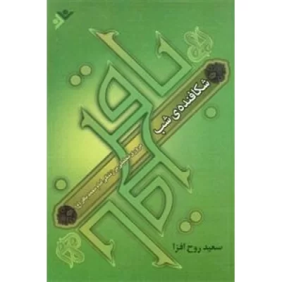 کتاب شکافنده شب - مروری بر زندگی امام محمدباقر - دفتر نشر فرهنگ اسلامی