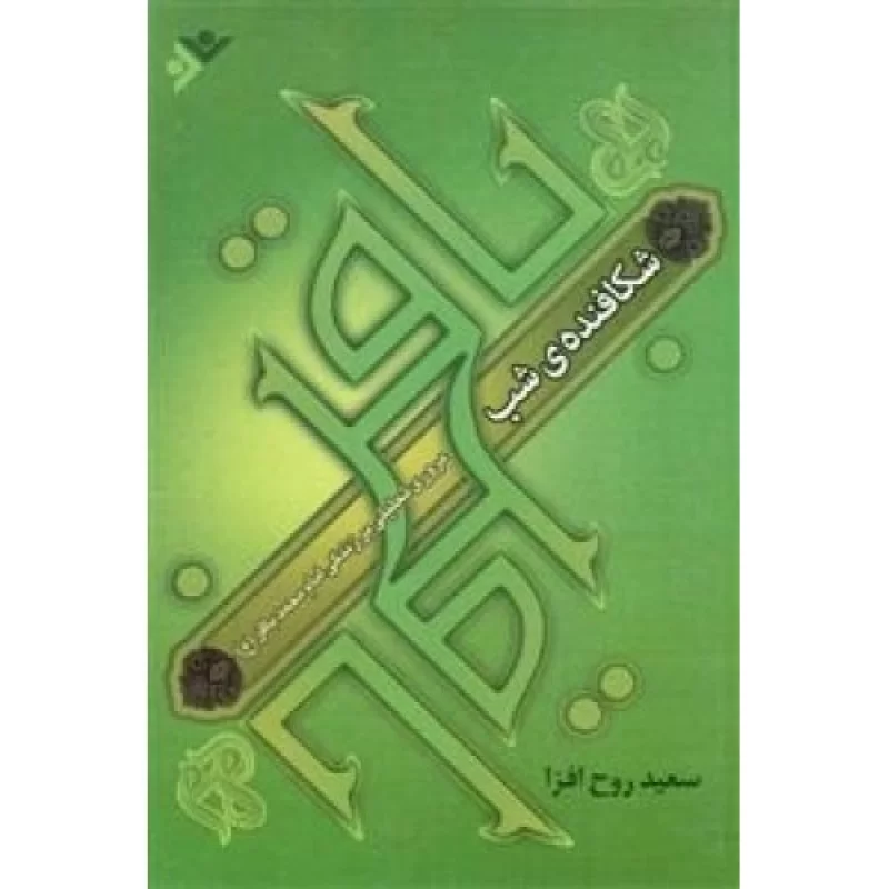 کتاب شکافنده شب - مروری بر زندگی امام محمدباقر - دفتر نشر فرهنگ اسلامی