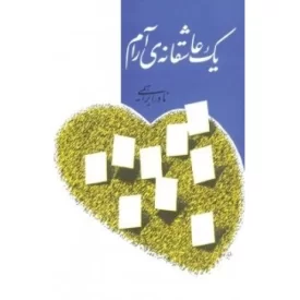 کتاب یک عاشقانه ی آرام - نشر امیرکبیر