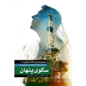 کتاب مجموعه خانه عنکبوت 2 - سکوی پنهان - نشر شهید کاظمی