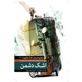 کتاب مجموعه خانه عنکبوت 3 - اشک دشمن - نشر شهید کاظمی