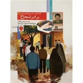 کتاب قصه های شنیدنی از بچه های خوب 8 : برادر شجاع - نشر قدر ولایت