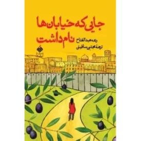 کتاب جایی که خیابان ها نام داشت - نشر آرما