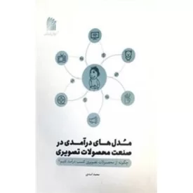 کتاب مدل های درآمد در صنعت محصولات تصویری - چگونه از محصولات تصویری کسب درآمد کنیم - نشر رواق اندیشه