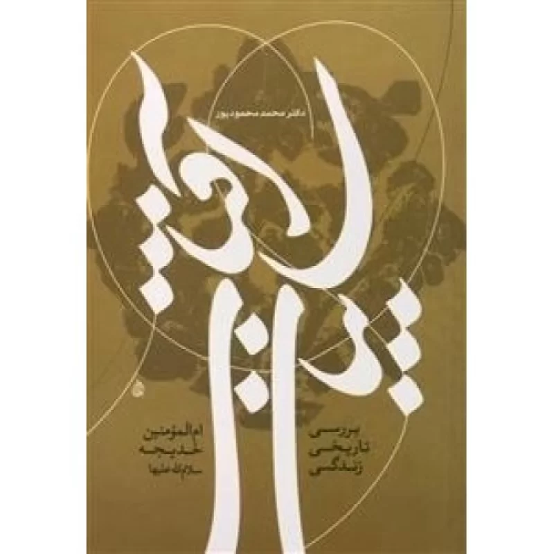 کتاب سایبان آفتاب - بررسی تاریخی زندگی ام المومنین خدیجه ع - نشر سلمان پاک
