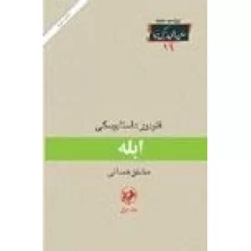 کتاب ابله - نشر امیرکبیر