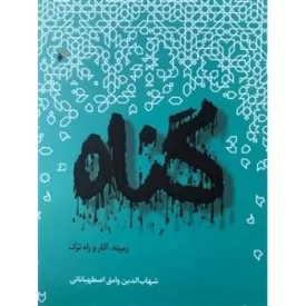کتاب گناه - دفتر نشر فرهنگ اسلامی