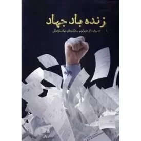 کتاب زنده باد جهاد - ده روایت از مدیران و پیشکسوتان جهاد سازندگی - نشر الگو نگار پیشرفت