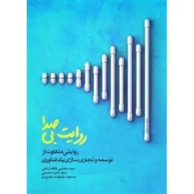 کتاب روایت بی صدا - روایتی متفاوت از توسعه وتجاری سازی یک فناوری - نشر الگو نگار پیشرفت