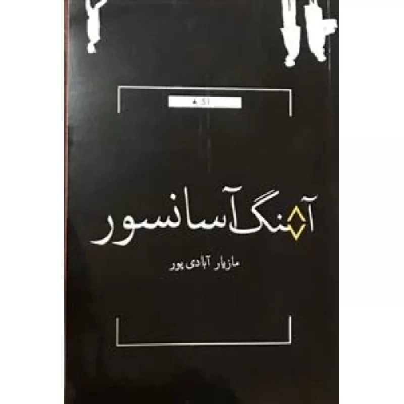 کتاب آهنگ آسانسور - نشر جاودانه