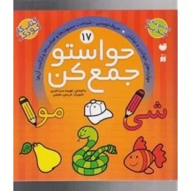 کتاب حواستو جمع کن 17: شناخت مصوت ها و صامت - نشر ذکر