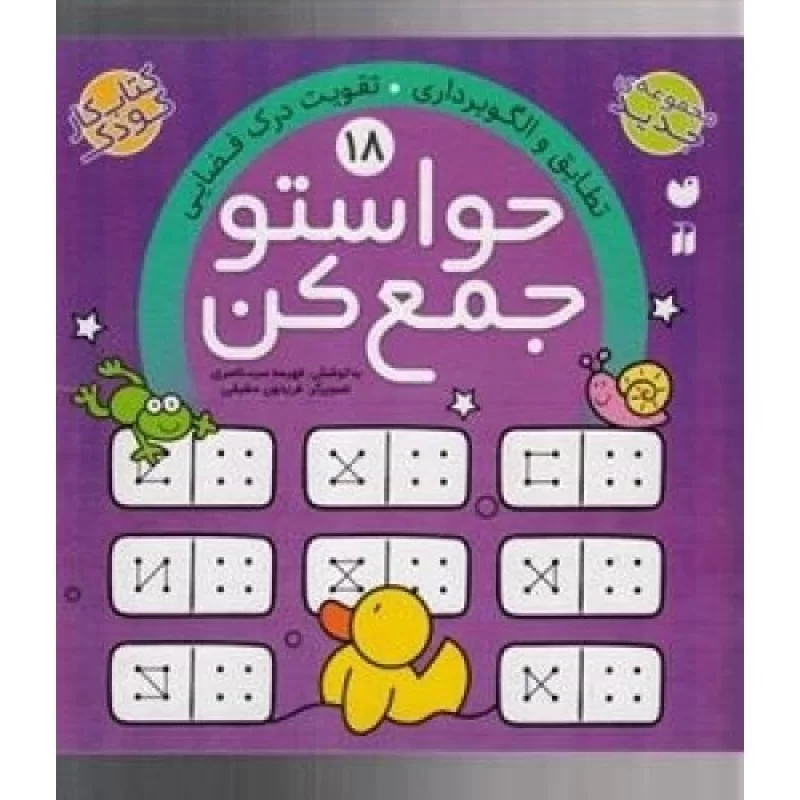 کتاب حواستو جمع کن 18_ تقویت درک فضایی - نشر ذکر