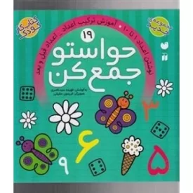 کتاب حواستو جمع کن 19: نوشتن اعداد 1 تا 10 - آموزش ترکیب اعداد - اعداد قبل و بعد - نشر ذکر