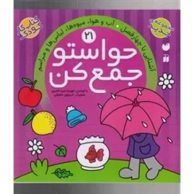 کتاب حواستو جمع کن 21 - آشنایی با چهار فصل - آب و هوا، میوه ها، لباس ها و مراسم - نشر ذکر