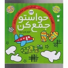 کتاب حواستو جمع کن 22 - تقویت حافظه بینایی - فعالیت های حافظه ی دیداری - نشر ذکر