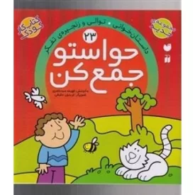 کتاب حواستو جمع کن 23: داستان خوانی - توالی و زنجیره ی تفکر - نشر ذکر