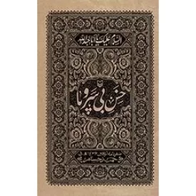 کتاب خس بی سروپا - نشر سوره مهر