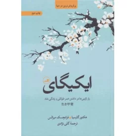 کتاب ایکیگای - راز ژاپنی ها در داشتن عمر طولانی و زندگی شاد - نشر ثالث