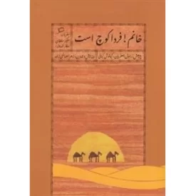 کتاب خانم فردا کوچ است - سفرنامه سکینه سلطان - نشر اطراف