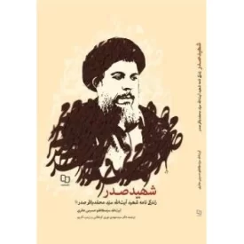 کتاب شهید صدر - زندگی نامه شهید آیت الله العظمی سیدمحمدباقر صدر (قدس سره) - نشر معارف