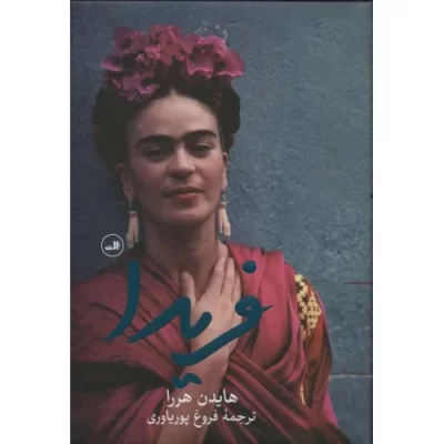 کتاب فریدا - نشر ثالث