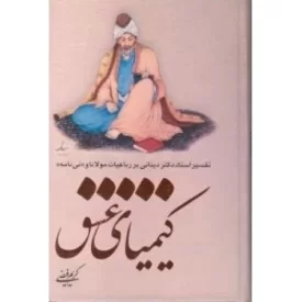 کتاب کیمیای عشق : تفسیر استاد دکتر دینانی بر رباعیات مولوی و ((نی نامه)) - نشر اطلاعات