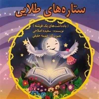 کتاب ستاره های طلایی - یادداشت های یک فرشته - نشر قدر ولایت