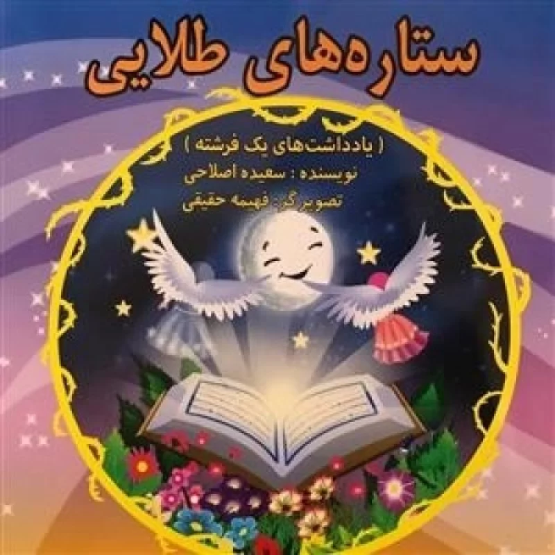 کتاب ستاره های طلایی - یادداشت های یک فرشته - نشر قدر ولایت
