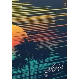 کتاب نیمه پنهان مکران - نشر عهدمانا